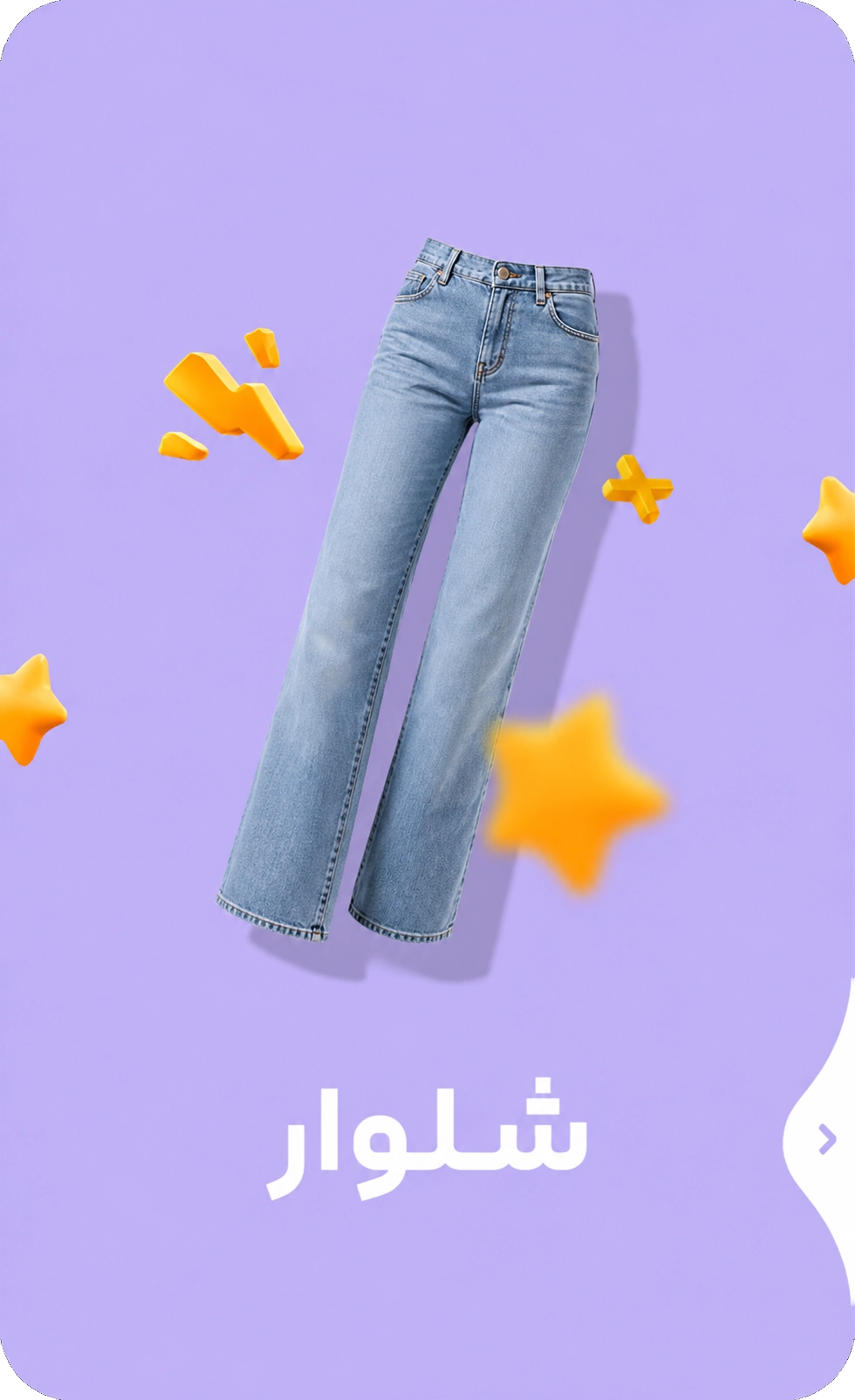 شلوار